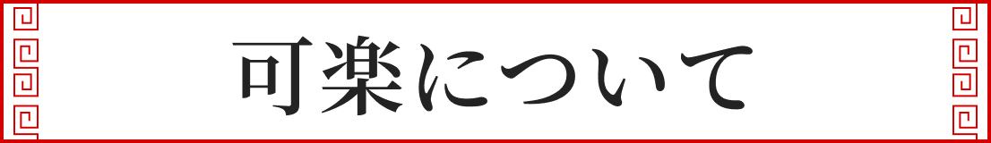 可楽について