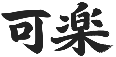 可楽ロゴ黒