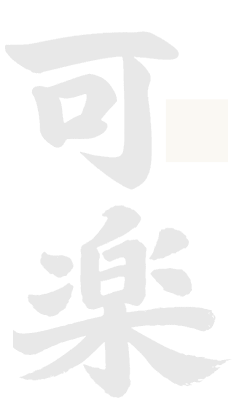可楽あしらい