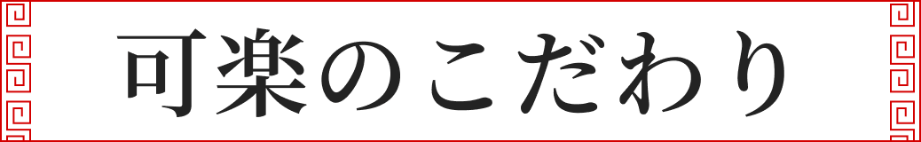 可楽のこだわり