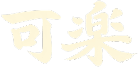 可楽
