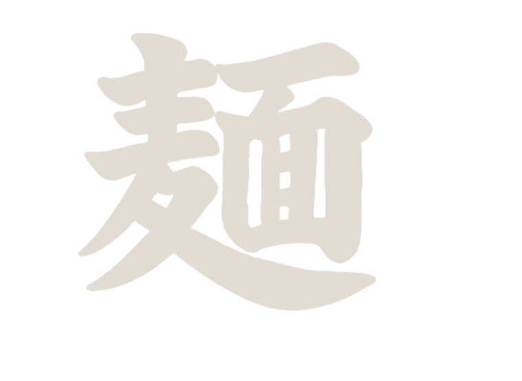 麺