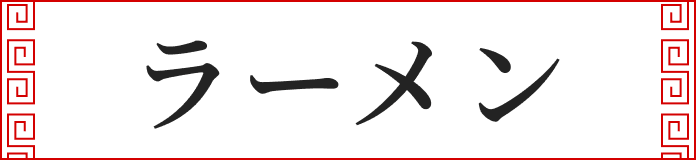 ラーメン