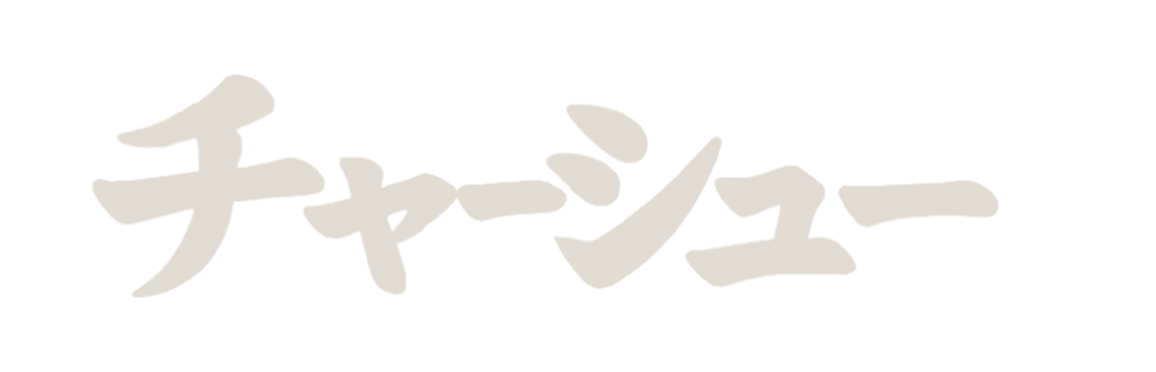 チャーシュー
