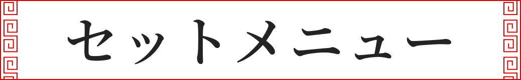 セットメニュー