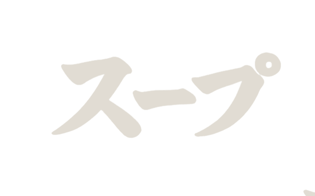 スープ