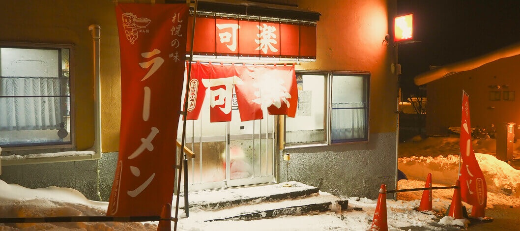 可楽外観