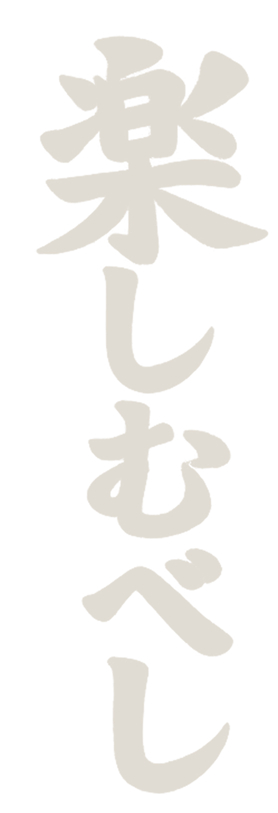 楽しむべし