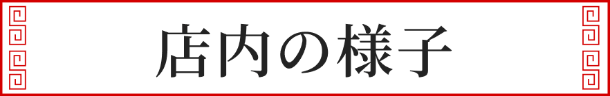 店内の様子