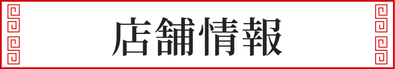 店舗情報